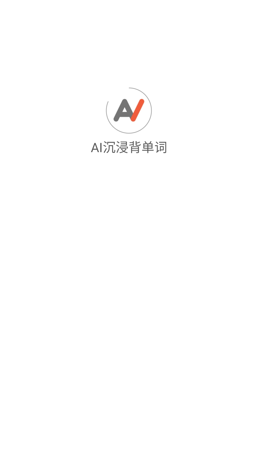 AI沉浸背单词安卓版图1