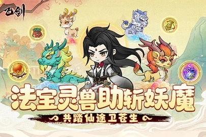 飞剑游戏最新版图4