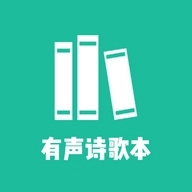 诗歌本有声最新免费版