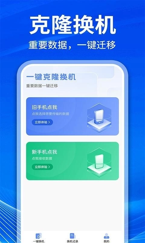 克隆互传换机免费版图1