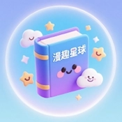 漫趣星球官方正版