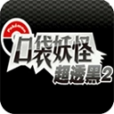 口袋妖怪超透黑2金手指安卓直装版