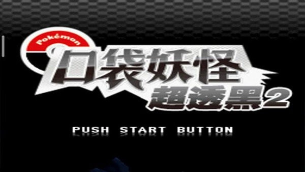 口袋妖怪超透黑2金手指安卓直装版图3