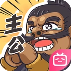 我是大主公游戏官方版