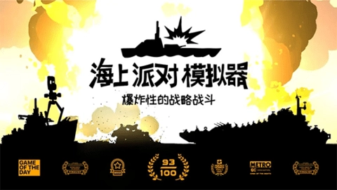 海上派对模拟器游戏最新版图1