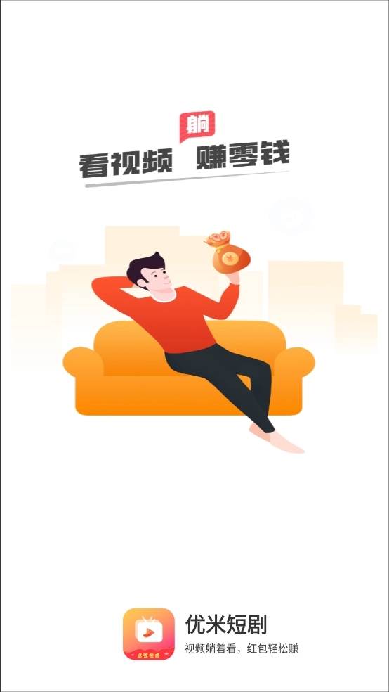 优米短剧手机正版图1