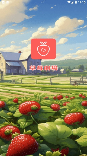 草莓剧场红包版图3