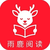 雨鹿阅读无广告版