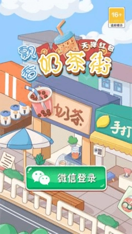 飘香奶茶街直装游戏版图1
