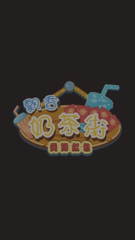 飘香奶茶街直装游戏版图2