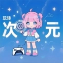 玩转次元直装版