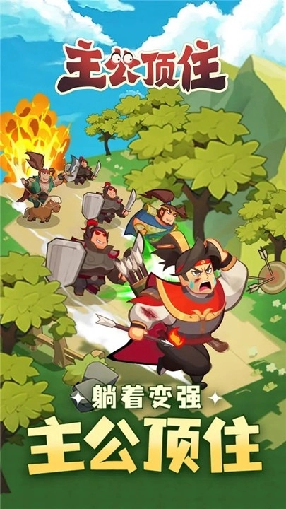 主公顶住游戏绿色版图4