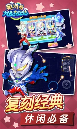 奥特曼大战贪吃蛇游戏安装包图4