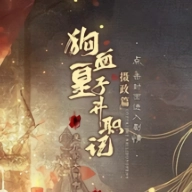 狗血皇子升职记摄政篇橙光正版