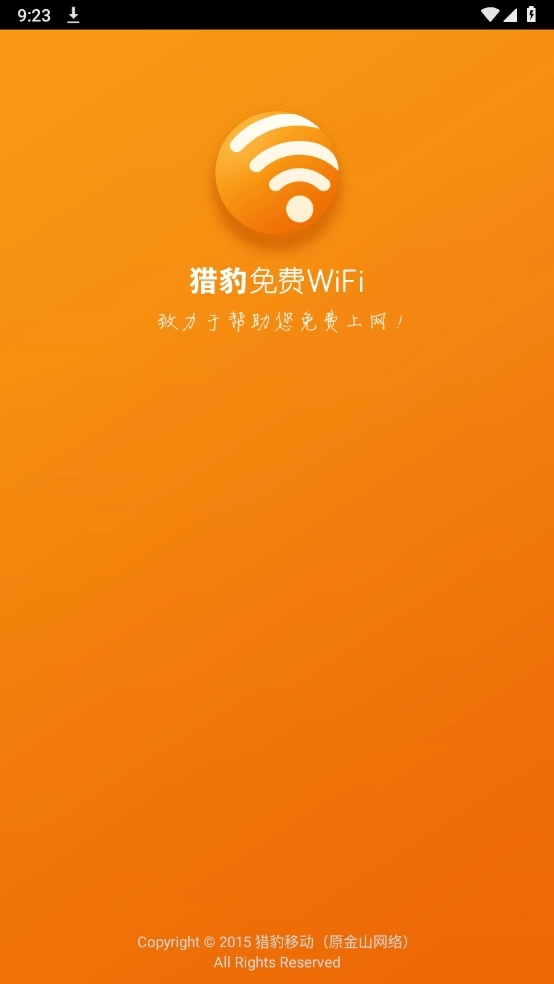 猎豹wifi原版(3)