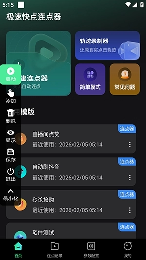 极速快点连点器原版图3
