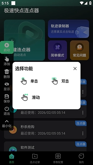 极速快点连点器原版图1