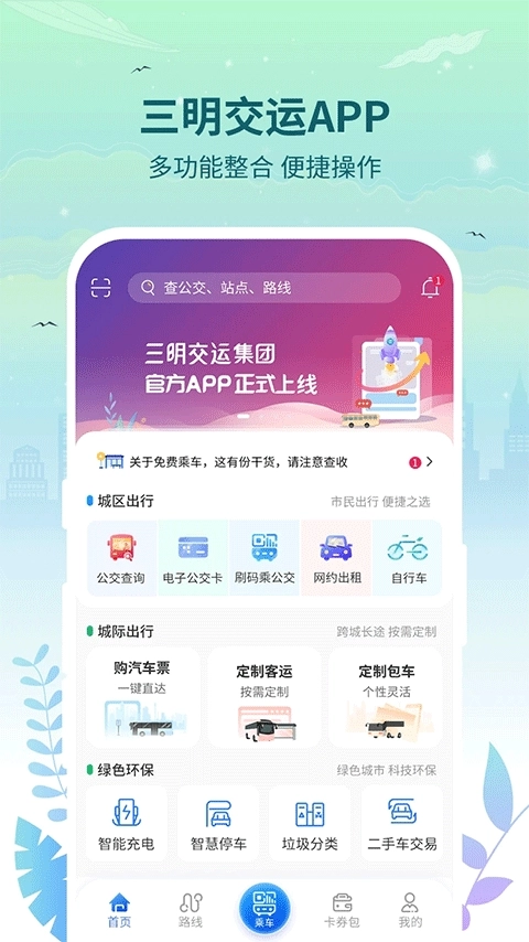 三明交运免费原版图1