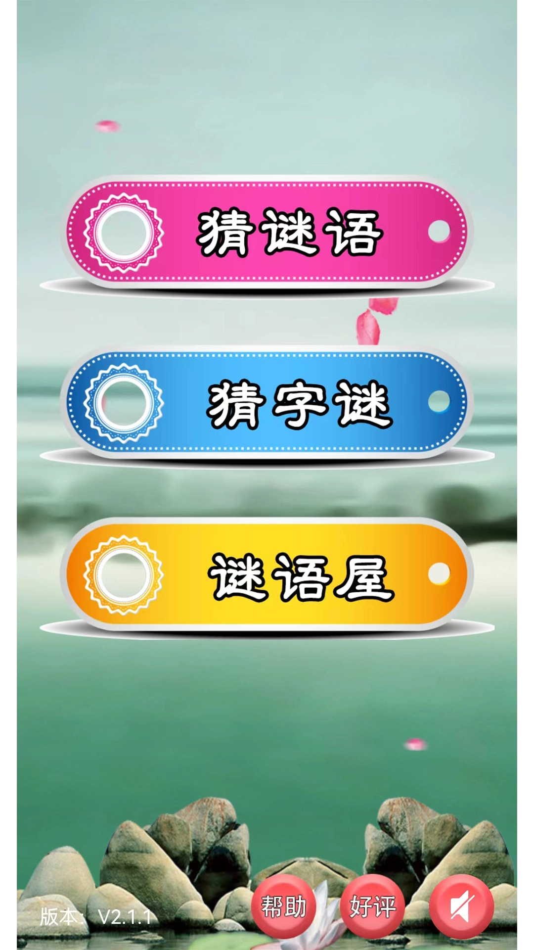 猜谜语大全软件最新免费版