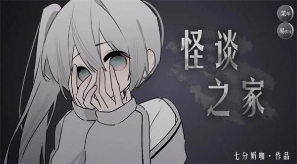 怪谈之家手机正版