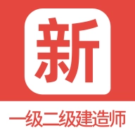 一级二级建造师新题库正版