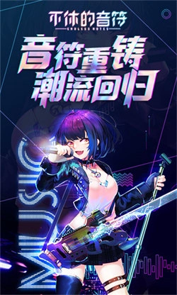 不休的音符2026安卓免费版图1