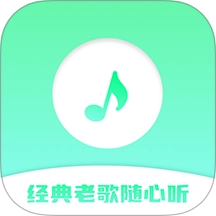 歌曲大全-经典老歌随心听官方正版