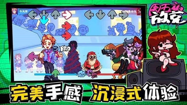 周五夜放克2026手游免费版图1