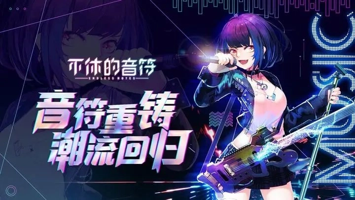 不休的音符安卓官方版图1
