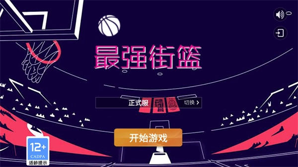 最强街篮最新免费版图4