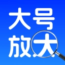 手机字体放大器
