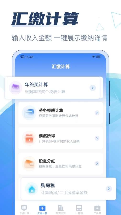 个人所得税计算器截图1