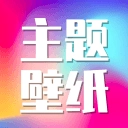 主题壁纸秀秀