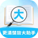 更清楚放大助手