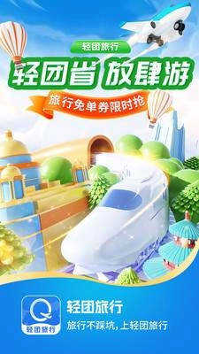 轻团旅行软件下载