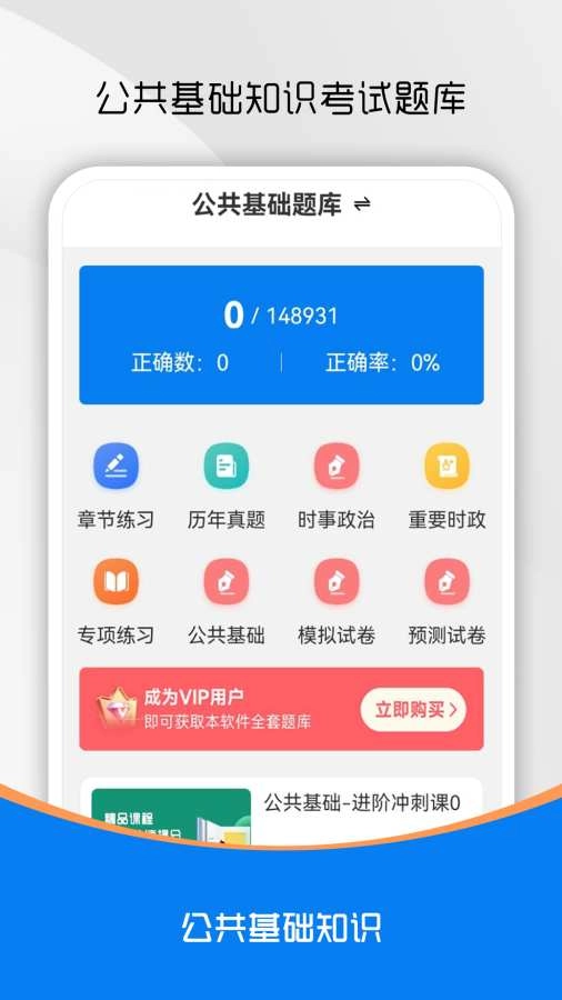 公共基础知识刷题库安装下载