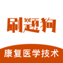 康复医学治疗技术刷题狗