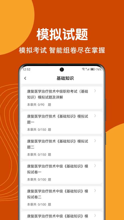 康复医学治疗技术刷题狗