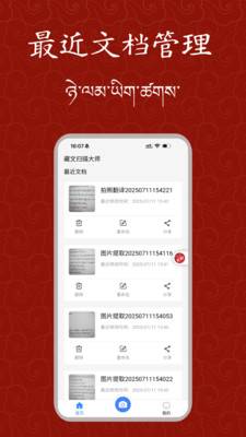 藏文扫描大师