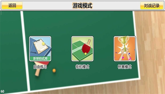 虚拟乒乓球最新版图1