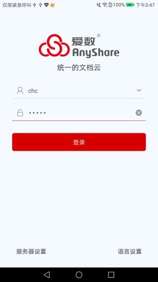 爱数 AnyShare 免费原版