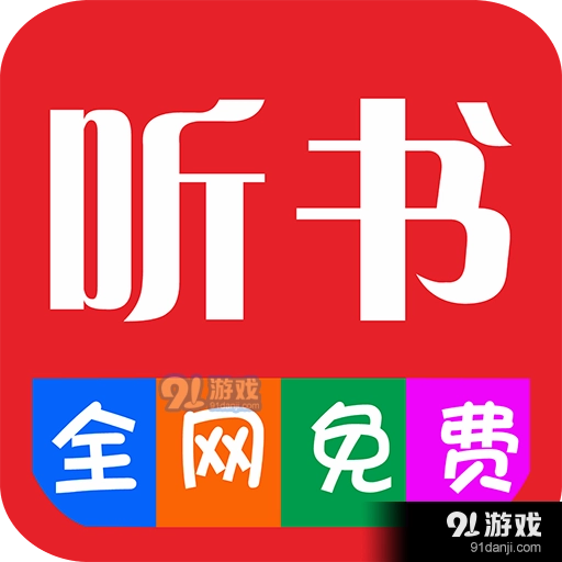 畅听听书大全通用版