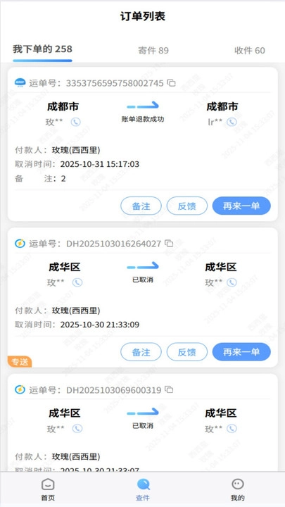 犇犇快送软件通用版