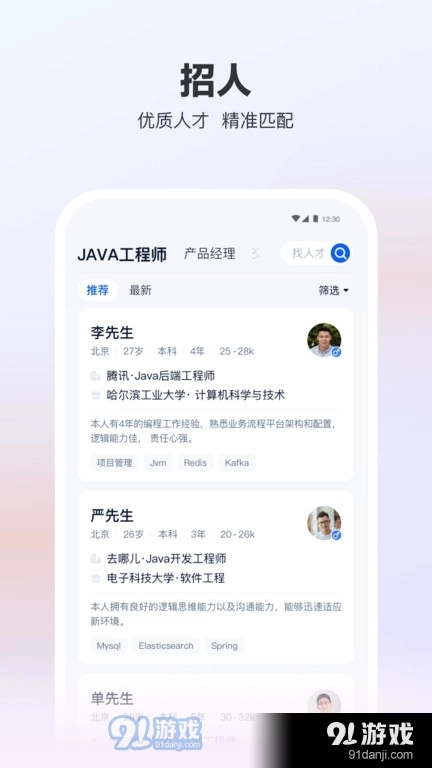 猎聘网手机免费版图2