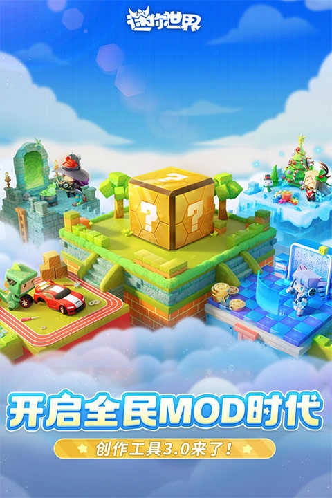 迷你世界官方最新版图1