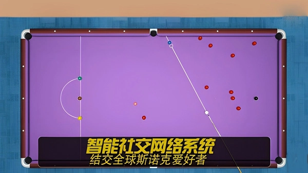 巅峰指尖台球手机正版图4
