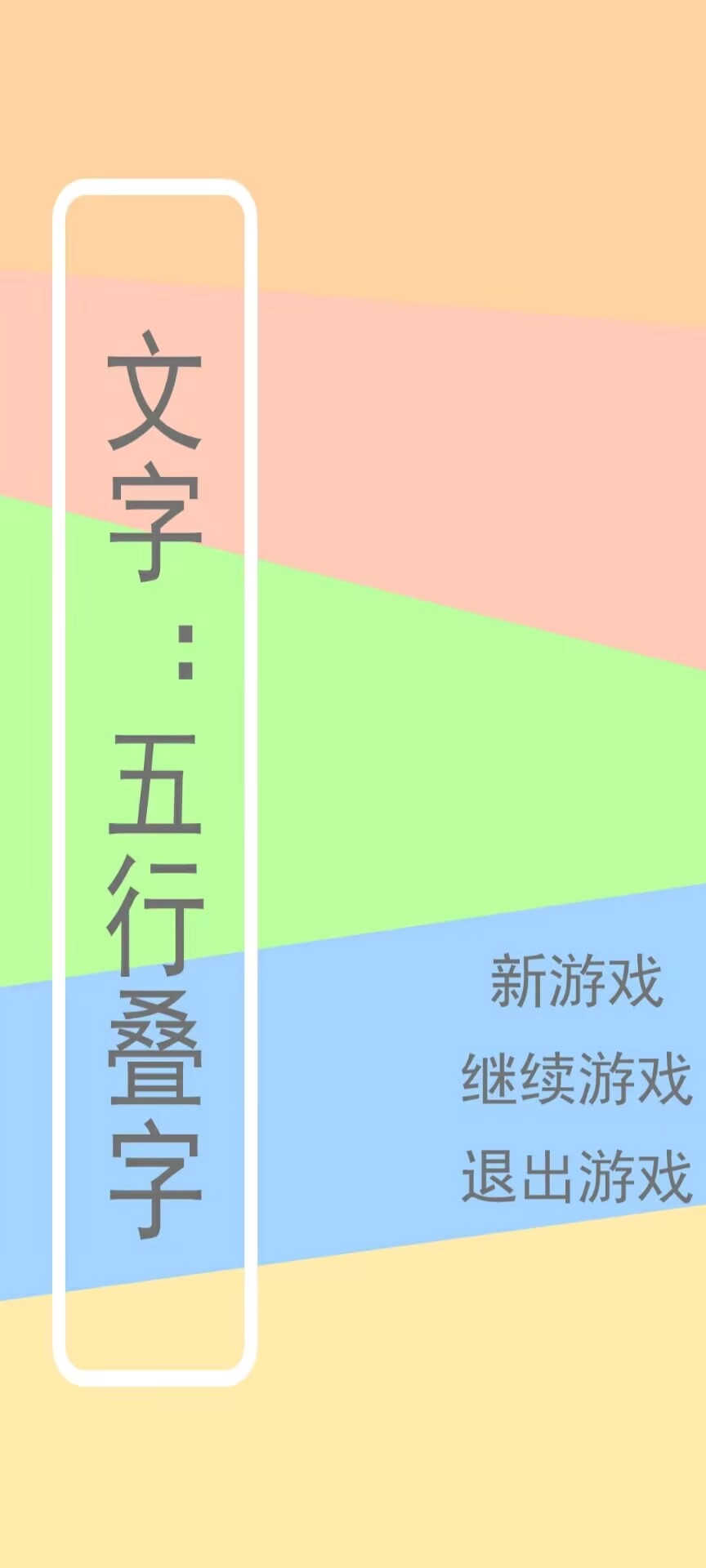 游戏截图