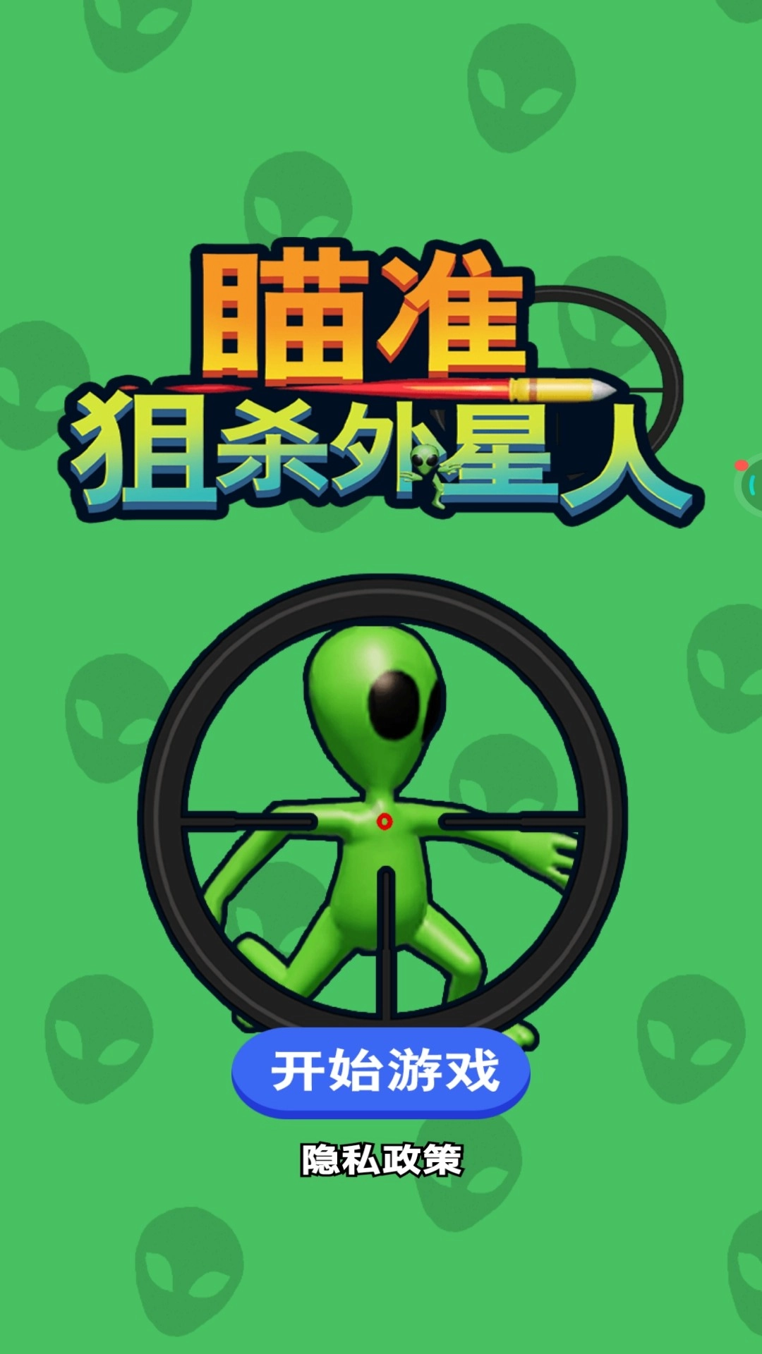瞄准狙杀外星人手游免费版图1