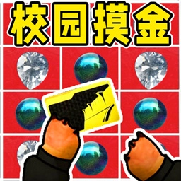 校园摸金猛攻撤离免费原版
