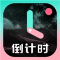 一古倒计时 V9.2.0